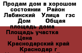 Продам дом в хорошом состоянии › Район ­ Лабинский › Улица ­ гэс › Дом ­ 5 › Общая площадь дома ­ 90 › Площадь участка ­ 40 › Цена ­ 1 000 000 - Краснодарский край, Краснодар г. Недвижимость » Дома, коттеджи, дачи продажа   . Краснодарский край,Краснодар г.